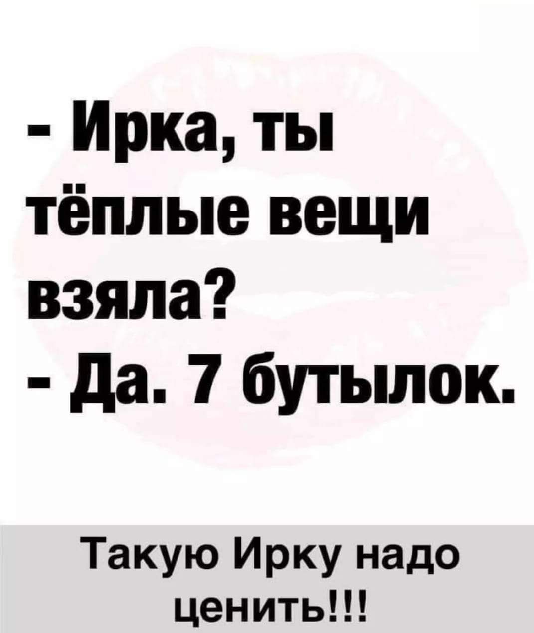 Взять теплым. Ирка ты теплые вещи взяла. Ирка ты теплые вещи взяла да семь бутылок. Приколы про ирку. Ирка прикольные картинки.