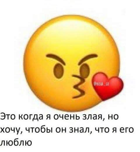 Это когда я очень злая но хочу чтобы он знал что я его люблю