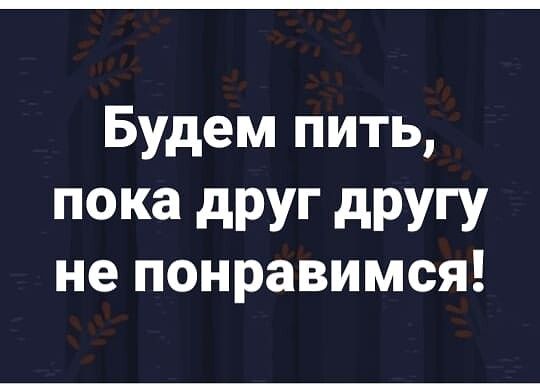 Будем пить ОКЗ дРУГ дРУГУ не понравимся
