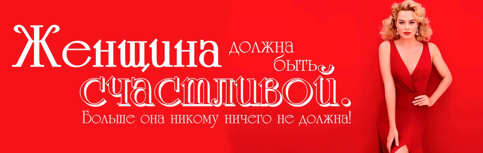Женщин Ё БОАьшс она никому ничсзю нс Аоджна