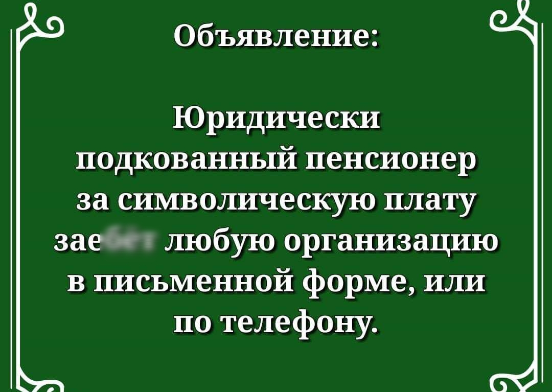 Объявление Юридически подкованный пенсионер за символическую плату заем любую организацию в письменной форме или по телефону