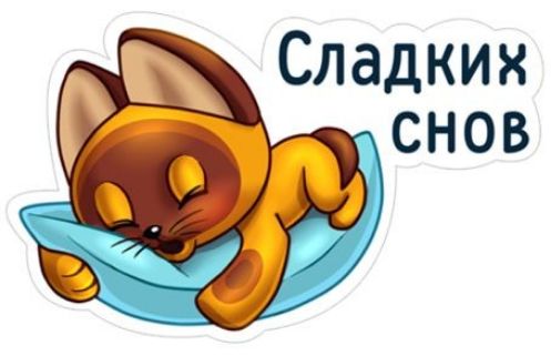 Ё Сладких снов