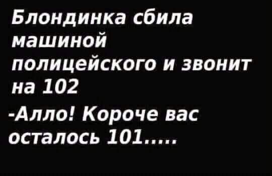 Блондинка сбила машиной полицейского и звонит на 102 Алло Короче вас осталось 101