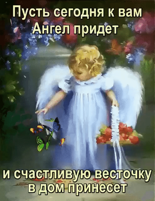 ПУСТЬ сегодня К вам Ангел придет _