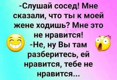 Спушай сосед сказали что ты къцое жене ходишь Мнёзто не нравится Не ну Вы там разберитесь ей нравится тебе не нравится