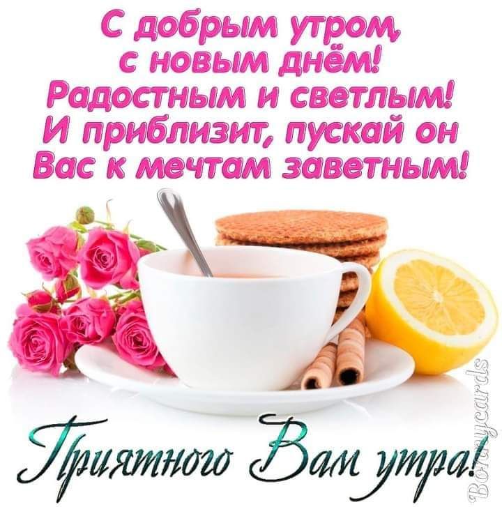с дойдёт с новым днем Радестным и светлым И приблизит пускай он Вас к мечтам заветным яттд Зам 111441