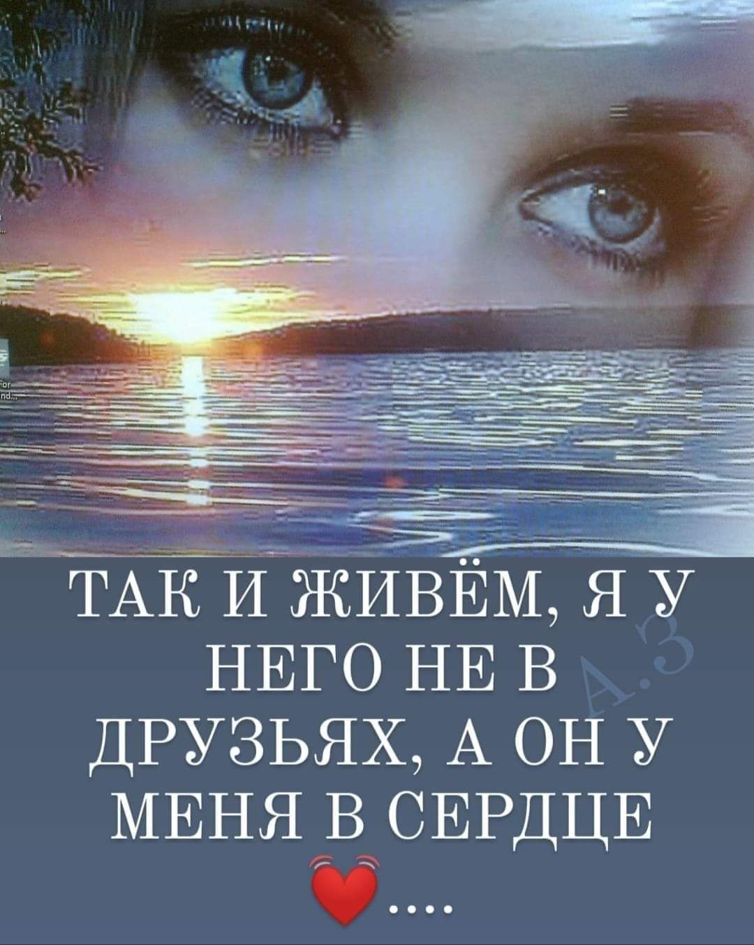 На ТАК И живЕм Я У НЕГО НЕ В ДРУЗЬЯХ А ОН У МЕНЯ В СЕРДЦЕ