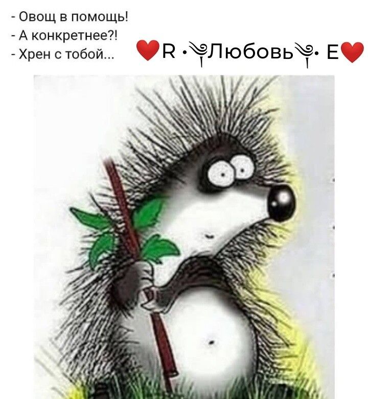Овощ в помощь А конкретнее Хренстобой КЁ ЛЮбОВЬЁ Е