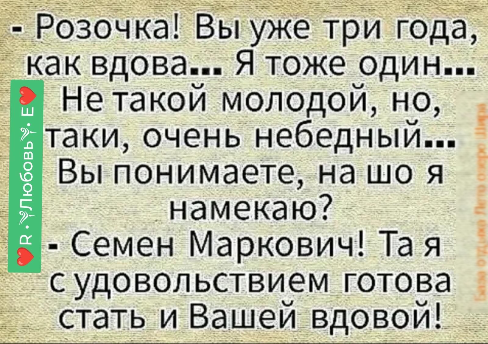 тех ___ Не такои молодОй но таки очень небедный Вы понимаете на що я 4 намекаю 01 щм ид аи Нг п Семен Маркович Та я с удовольствием готова Стать и Вашеи вдовои