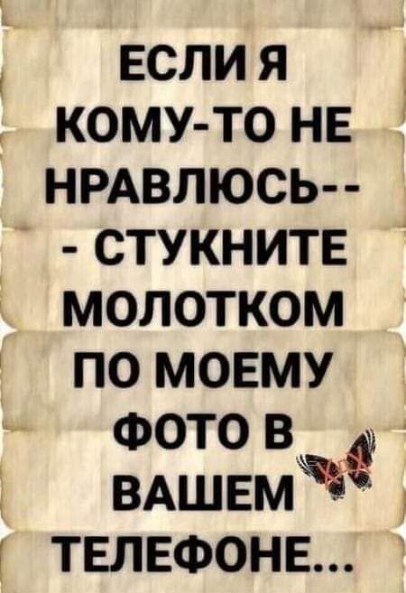 Еслия кому то НЕ нмвлюсьп Ё СТУКНИТЕ молотком по мовму ФОТОВ ВАШЕМ ТЕЛЕФОНЕ