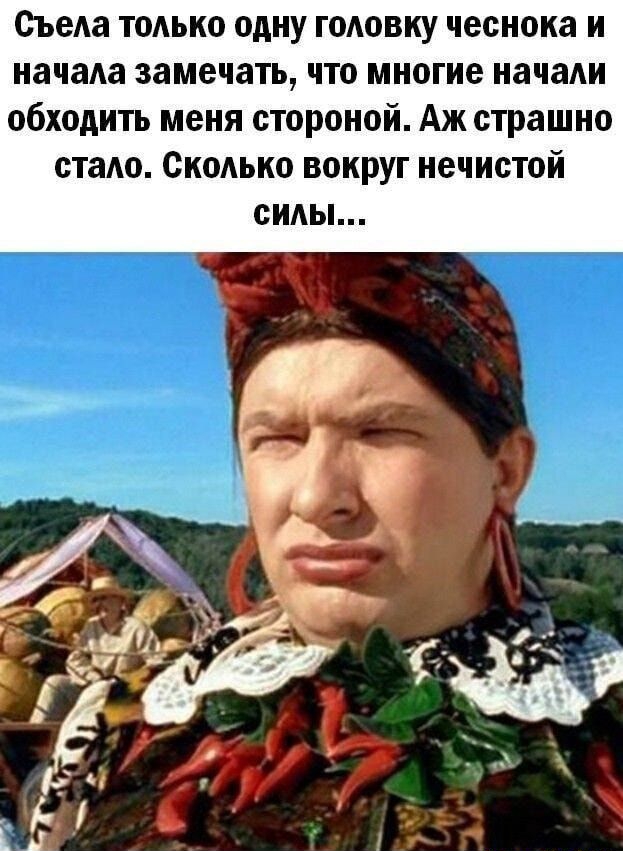 Съеда тоАько одну гоАовку чеснока и начали замечать что многие начаАи обходить меня стороной Аж страшно стадо Скодько вокруг нечистой