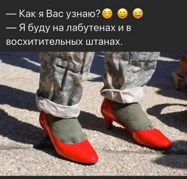 Как я Вас узнаю 3 Я буду на лабутенах и в восхитительных штанах