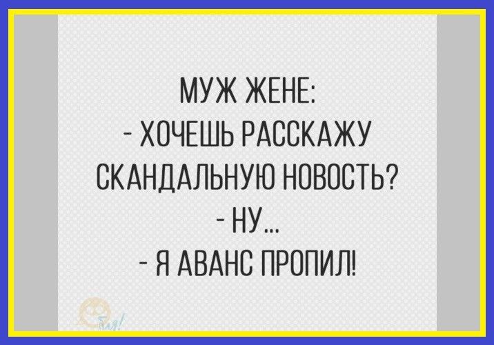 МУЖ ЖЕНЕ ХОЧЕШЬ РАССКАЖУ ВКАНДАЛЬНУЮ НОВОСТЬ НУ Я АВАНС ПРППИЛ