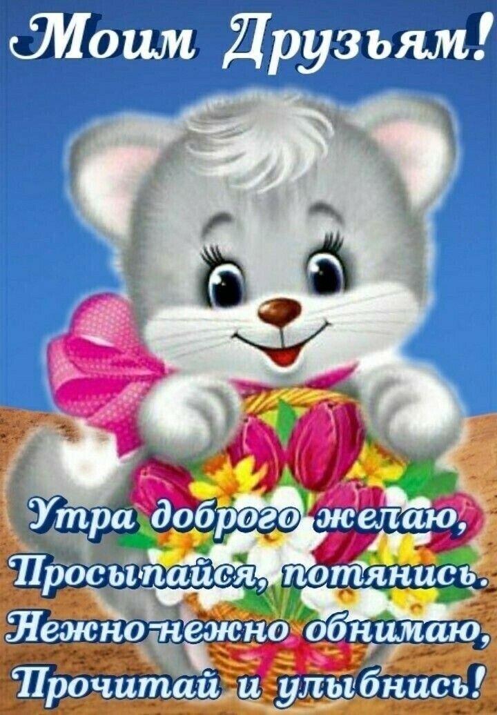 ЗЬшв детям х Утраёдоброго оідеіпёю просйпайсщ потянисві Шежно нежно обнимаю Прочитай ц ульшбнись