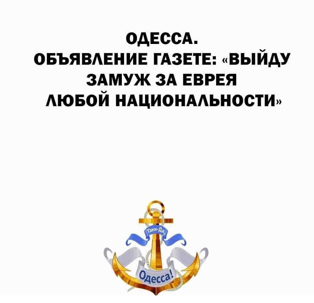 ОДЕССА ОБЪЯВАЕНИЕ ГАЗЕТЕ ВЫЙДУ ЗАМУЖ ЗА ЕВРЕЯ АЮБОЙ НАЦИОНААЬНОСТИ