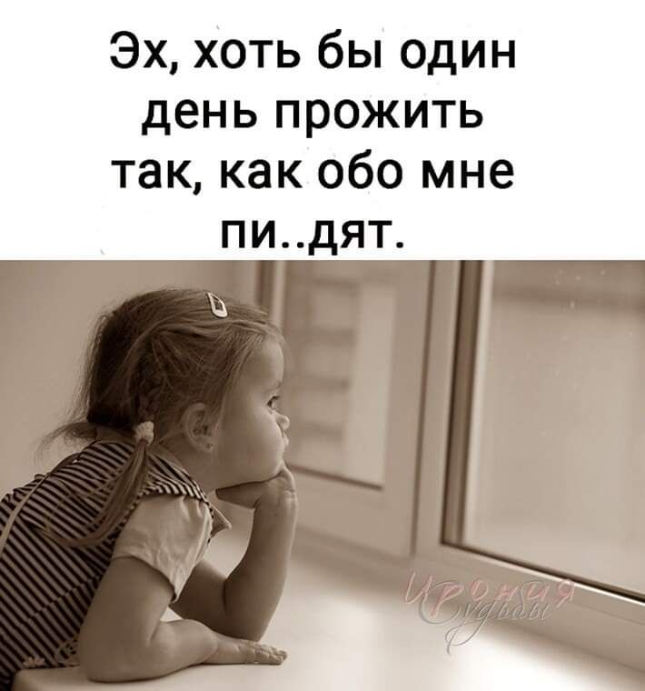 Эх хоть бы один день прожить так как обо мне пидя_т_