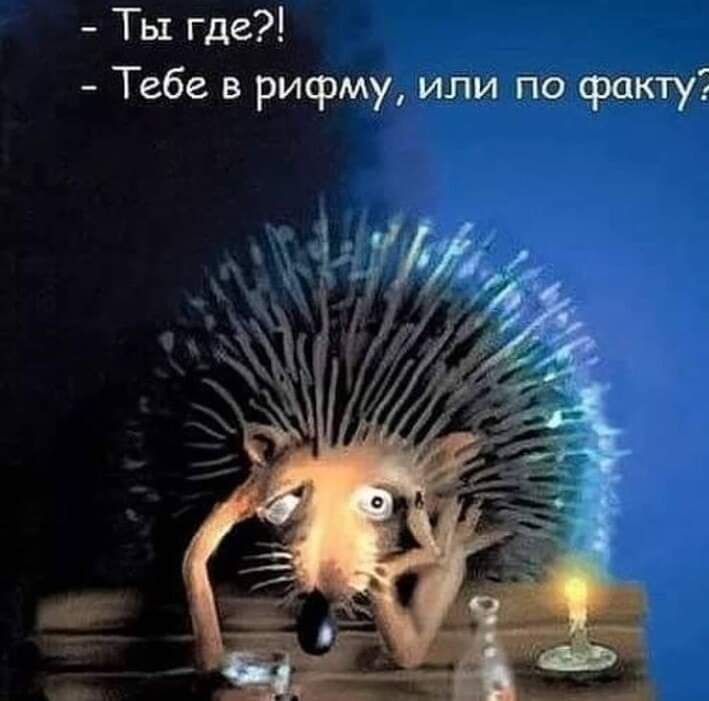 Ты где Тебе в рифму или по факту