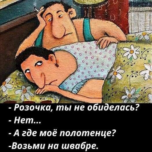 Розочка ты не обиделась Нет А где моё полотенце Возьми на швабра