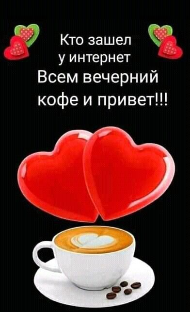Кто зашел у интернет Всем вечерний кофе и привет
