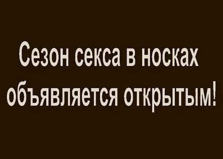 Сезон секса в носках объявляется открытым