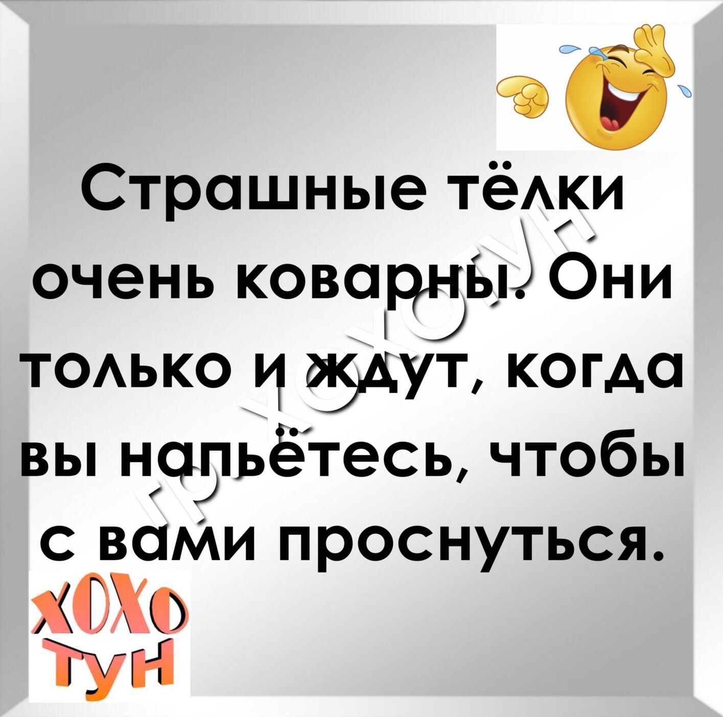 Страшные тёАки очень коварны Они ТОАЬКО дБдУТ КОГАС вы нррьётесь чтобы ваМи проснуться тун