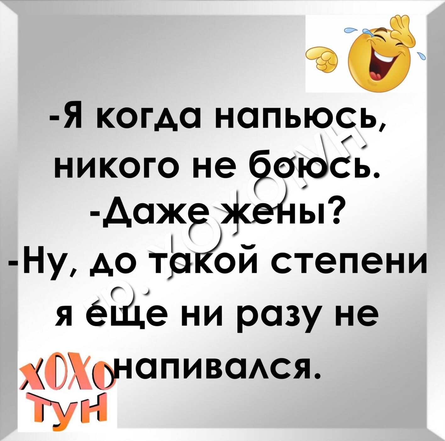 в Я КОГАся напьюсь никого не фиды даж Жедіы Ну АО тЬКЪй степени Я ёЩё ни разу не хохднапивсмся Тун