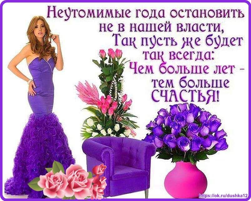 Нертомимые года остановить не в нашей власти Так п9сть же б9дет так всегда Чем больше лет тем больше СЧАСТЬЯ ъ