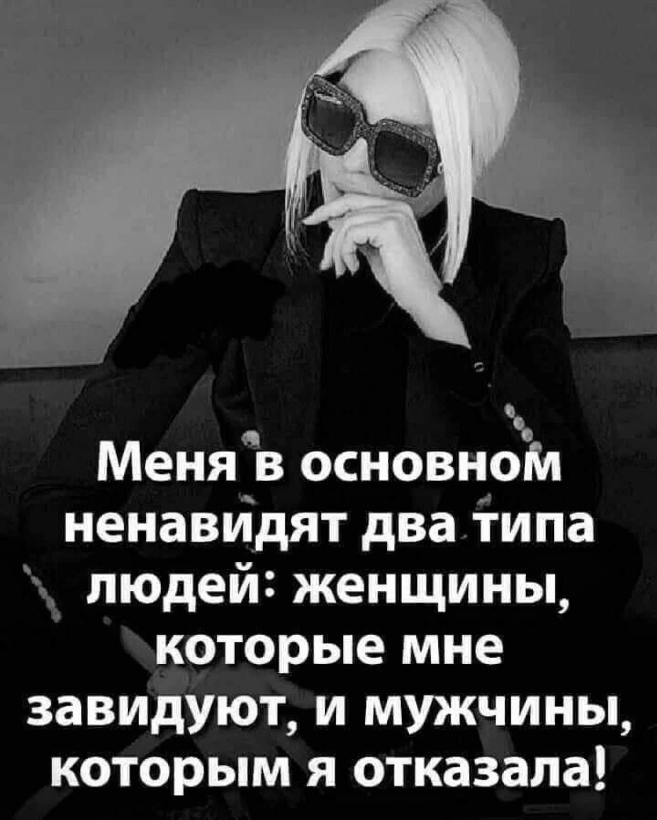 Меня в основном ненавиідят дваіипа людей женщины которые мне завидуют и мужчины которым я отказала