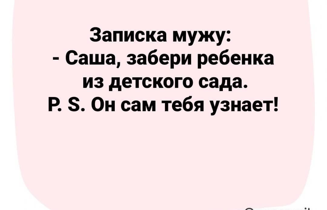 Записка мужу Саша забери ребенка из детского сада Р 8 Он сам тебя узнает