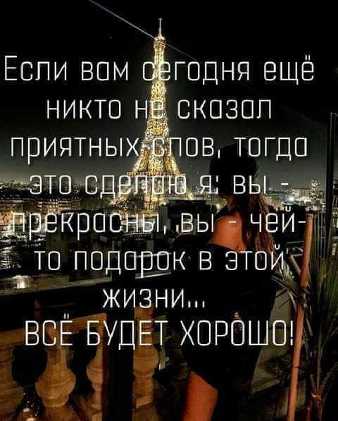 Еспи вом пгодня ещё никто ндгскпзпп ё ЧЁЙТ 1то подпррк в ойді жизни іёЦЁТ ХОРОШЬ