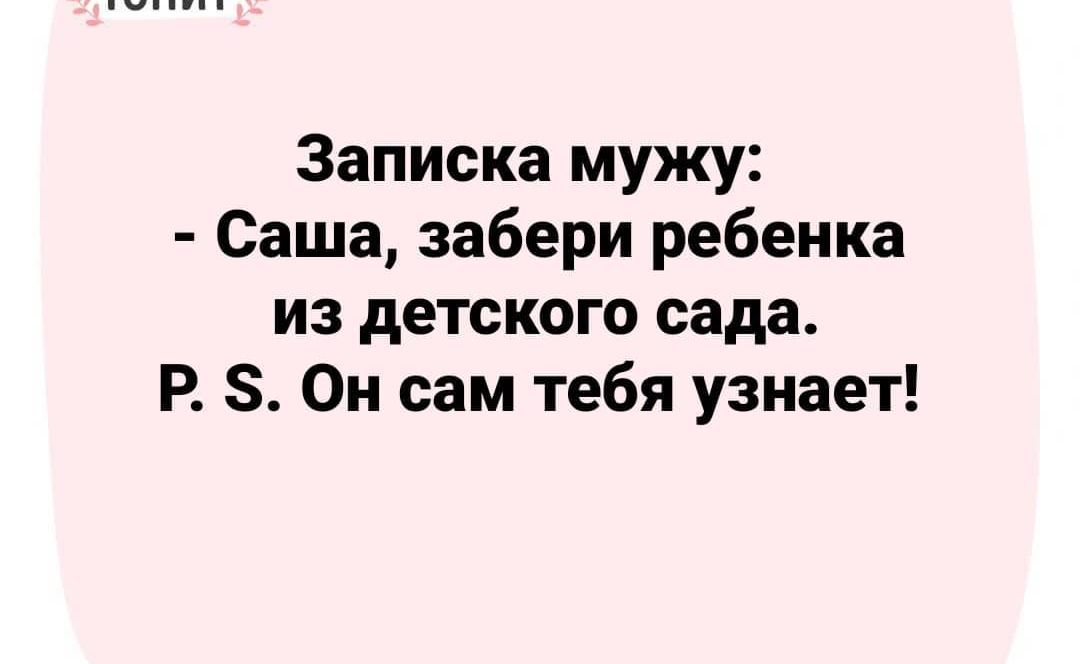 Записка мужу Саша забери ребенка из детского сада Р 8 Он сам тебя узнает
