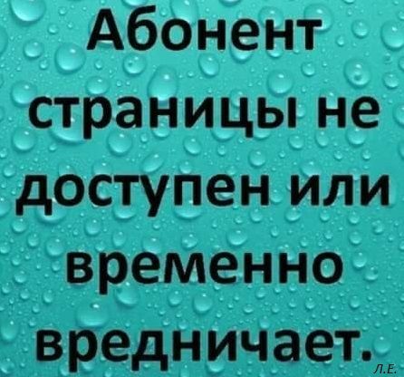 Абонент страницы не доступен или временно вредничает