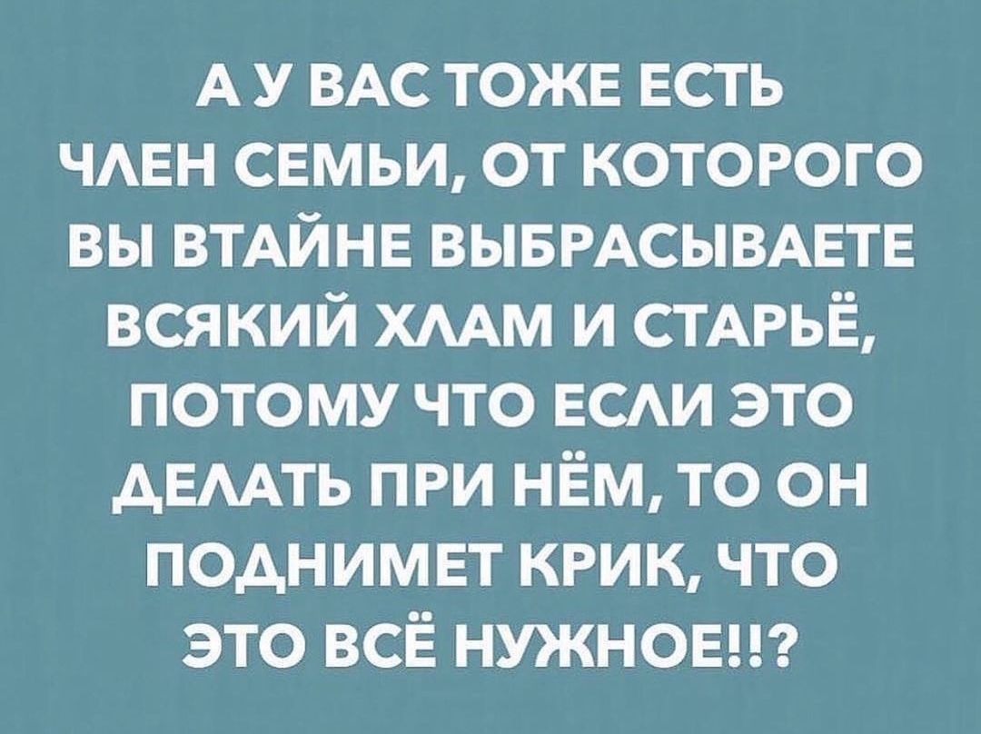 А у ВАС тоже ЕСТЬ ЧАЕН свмьи от которого вы ВТАЙНЕ ВЫБРАСЫВАЕТЕ всякий ХААМ и СТАРЬЁ потому что вам это дЕААть при нём то он поднимет крик что это всё нужнови
