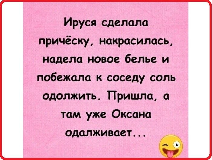 Ируся сделала причёску накрасилась надела новое белье и побежала к соседу соль ОДОЛЖИТЬ ПРИШЛО там уже Оксана одалживает