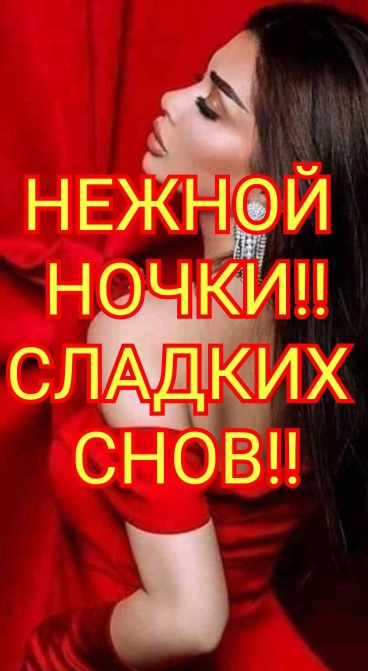 н ЕЖН и НЧЙАЦ СЛАДЁИХ Стан
