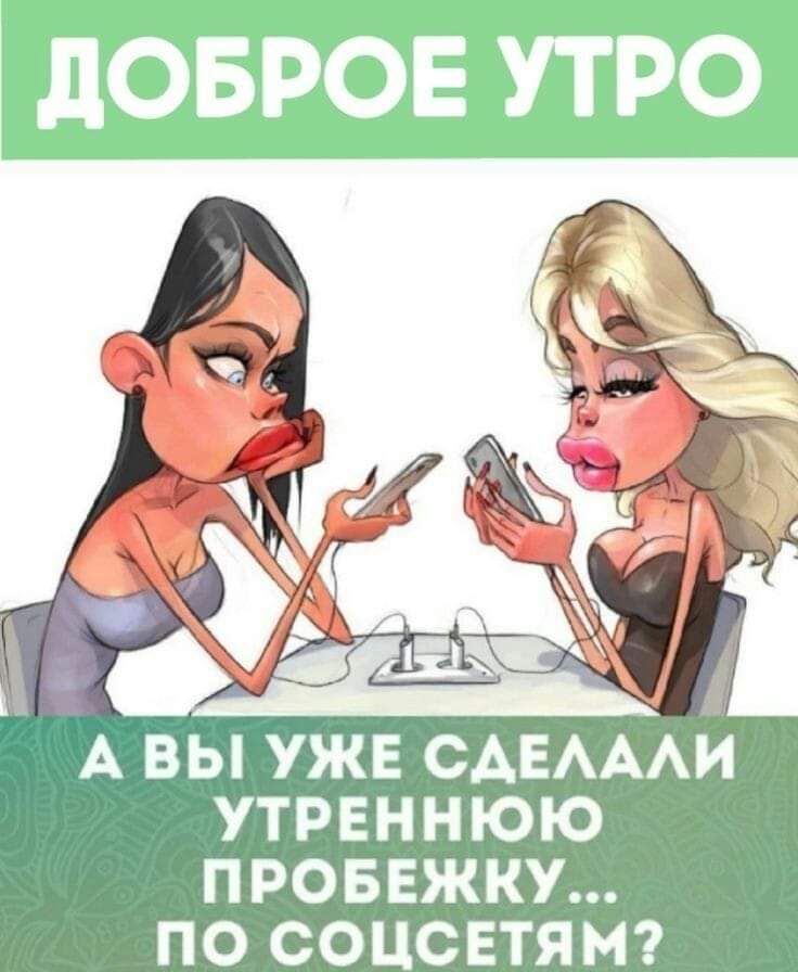 дОБРОЕ УТРО А ВЫ УЖЕ САЕАААИ УТРЕННЮЮ ПРОБЕЖКУ ПО СОЦСЕТЯМ