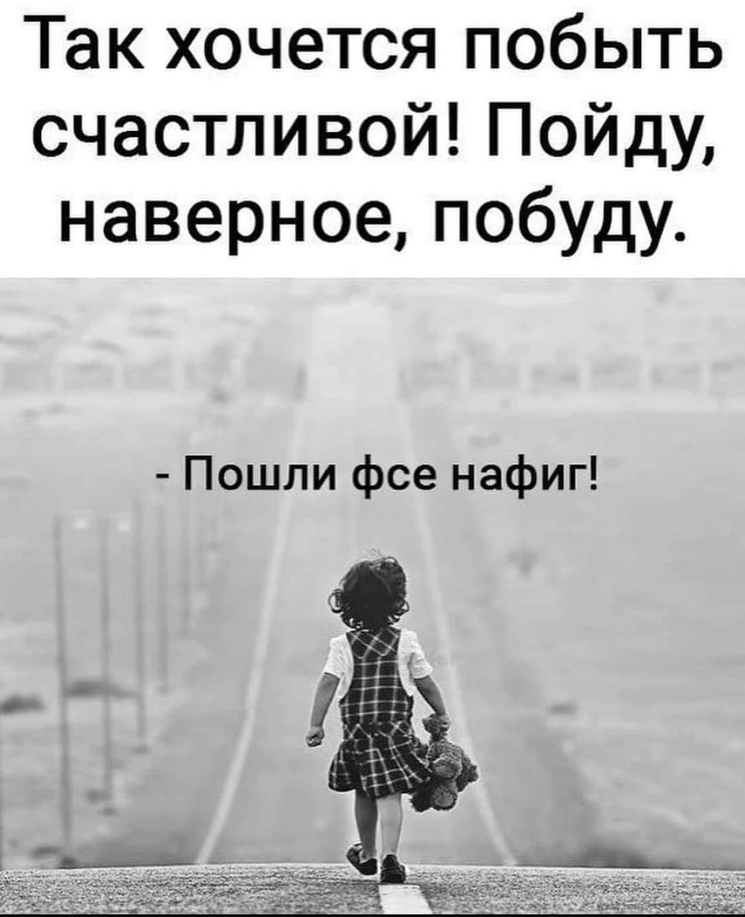 Так хочется побыть счастливой Пойду наверное побуду Пошли фсе нафиг -  выпуск №1125881