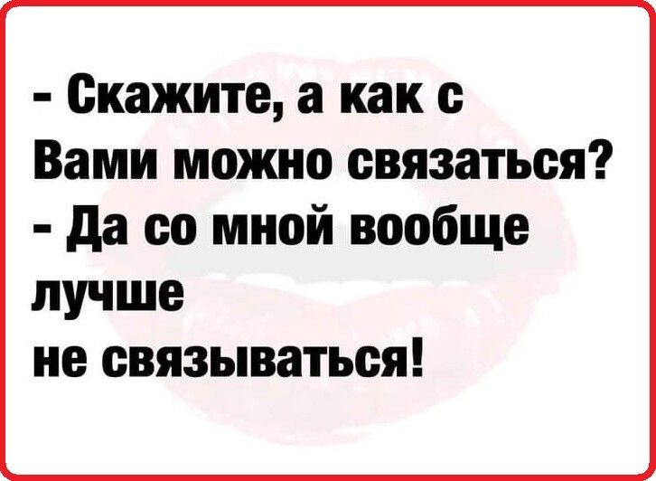 Скажите а как с Вами можно связаться да со мной вообще лучше не связываться