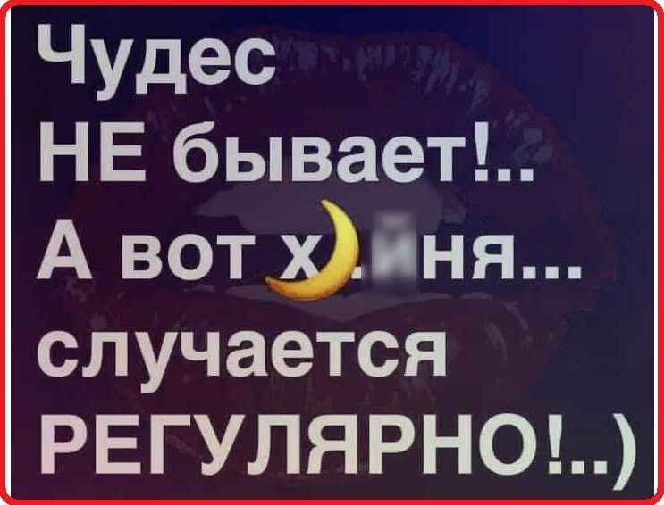 Чудес НЕ бывает А вотдіня случается РЕГУЛЯРНО