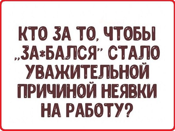 кто зд то чтоьы зджьдлся стддо упджитдльнои причинои неявки нд РАБОТУ