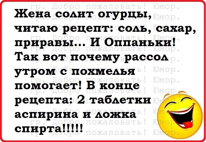 Жена содит огурцы читаю рецепт содь сахар приравы И Оппаиьки Так вот почему раесод утром с похмеАья помогает В конце рецепта 2 табАетки аспирина и Аожка спирта