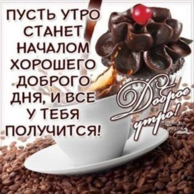пусть УТРО СТАНЕТ НАЧАЛОМ
