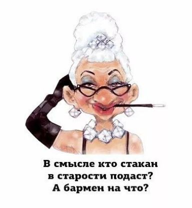 В смысле КТО стакан СТБРОШ подаст А бармен и что