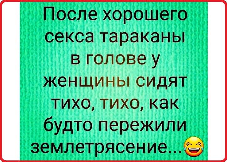 ПОсле хорошего секса тараканы в щлрВеу _ СИДЯТ тИхо тж как будте пережили землетрясение