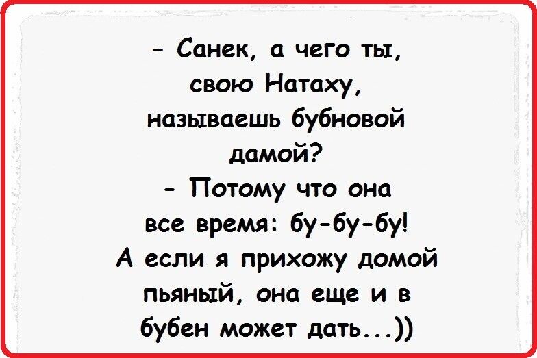 Приходят пьяные домой сестра. Шутка про бубен. Анекдот про бубен. Натаха Натаха ночная бабочка.