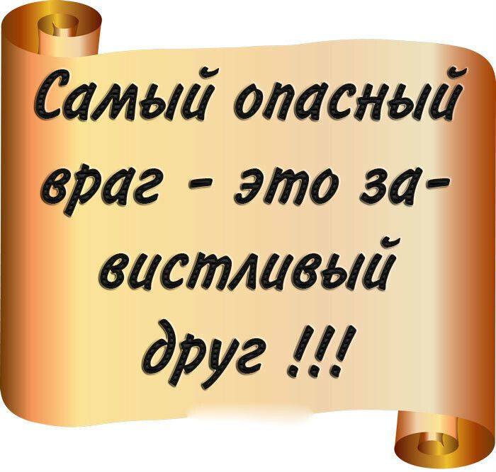 Ч _ Самый опасный враг это за ваетшеви друг Н