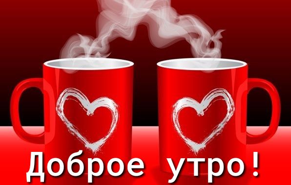 А _ добРое Утро