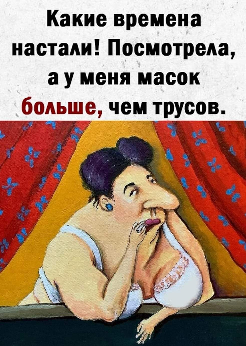 Какие времена настали Посмотрела а у меня масок Аьшше чем трусов__