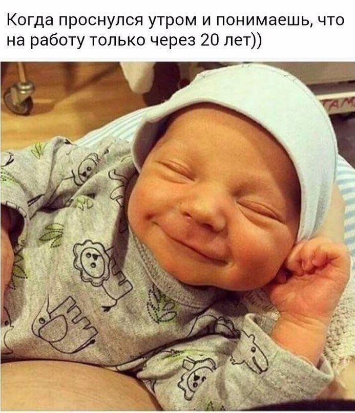 Когда проснулся утром и понимаешь что на работу только через 20 лет