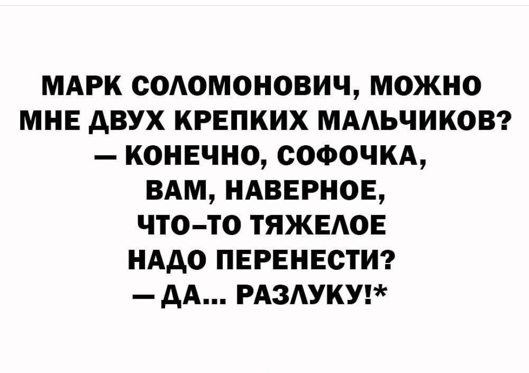 МАРК содомонович можно МНЕ двух крвпких ммьчиковэ конечно софочкд ВАМ ндвврнов что то ТЯЖЕАОЕ нддо ПЕРЕНЕСТИ дА РАЗАУКУ